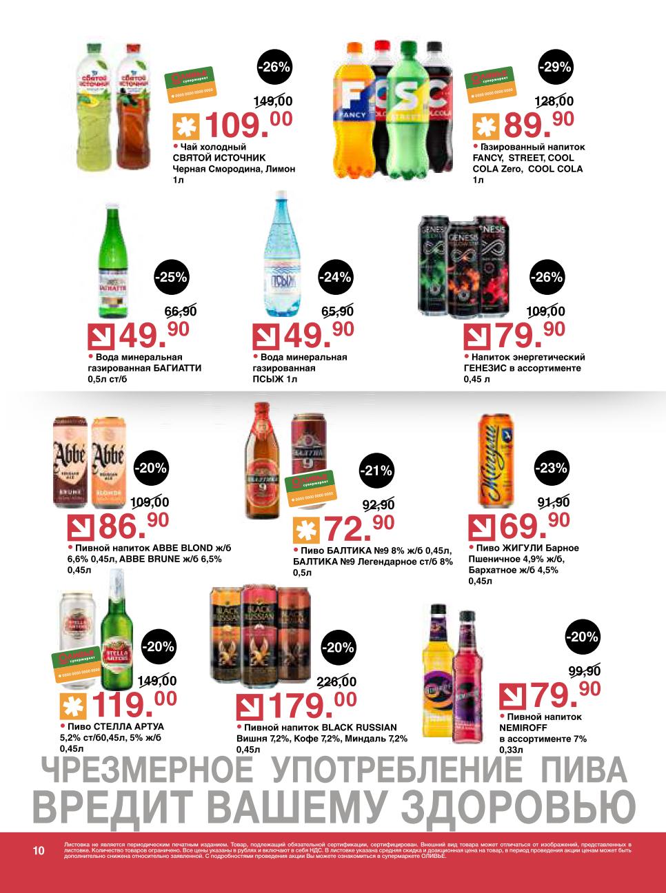 Выгодная цена на Газированный напиток FANCY, STREET, COOL COLA за 89.90 руб.. Купите Чай холодный святой источник за 109.00 руб. и Напиток энергетический ГЕНЕЗИС за 79.90 руб.. Также в акции Пиво ЖИГУЛИ Барное за 69.90 руб. и Пиво БАЛТИКА №9 за 72.90 руб..